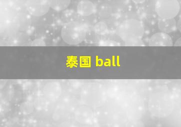 泰国 ball